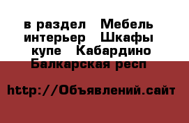  в раздел : Мебель, интерьер » Шкафы, купе . Кабардино-Балкарская респ.